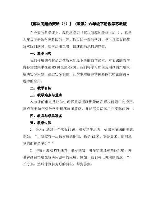 《解决问题的策略(3)》(教案)六年级下册数学苏教版