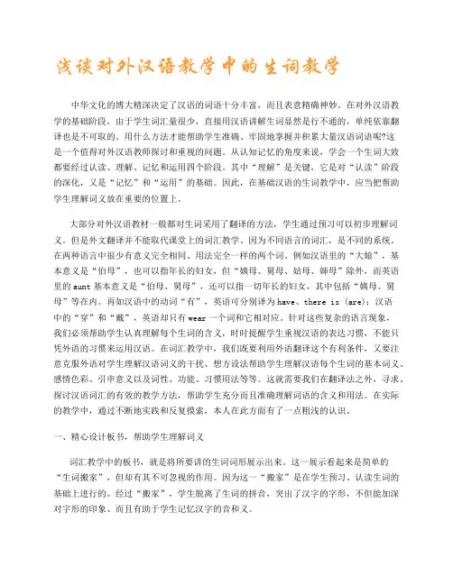 浅谈对外汉语教学中的生词教学.doc