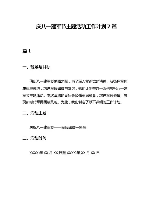 庆八一建军节主题活动工作计划7篇