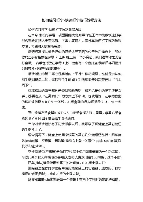 如何练习打字-快速打字技巧教程方法