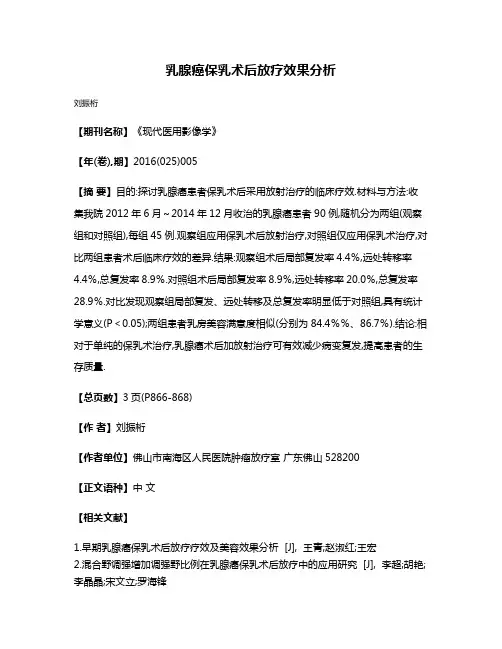 乳腺癌保乳术后放疗效果分析