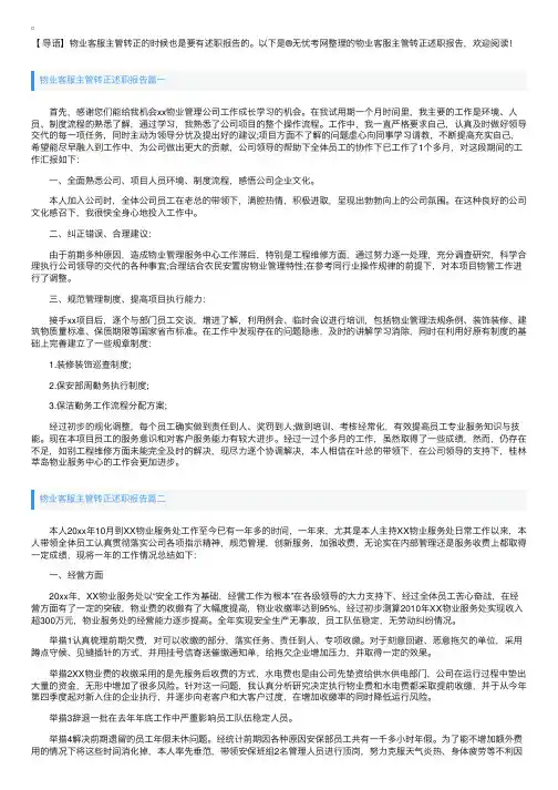 物业客服主管转正述职报告