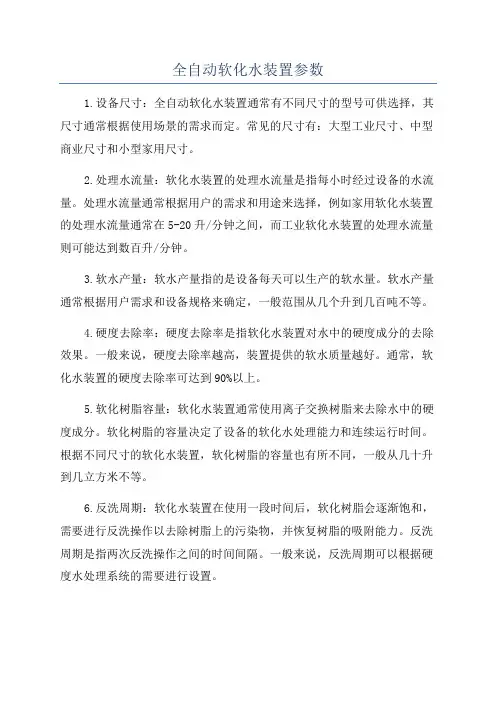 全自动软化水装置参数