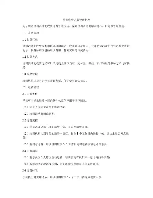 培训收费退费管理制度