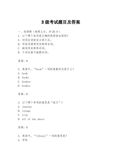 B级考试题目及答案