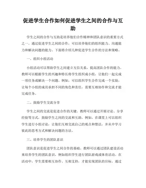 促进学生合作如何促进学生之间的合作与互助