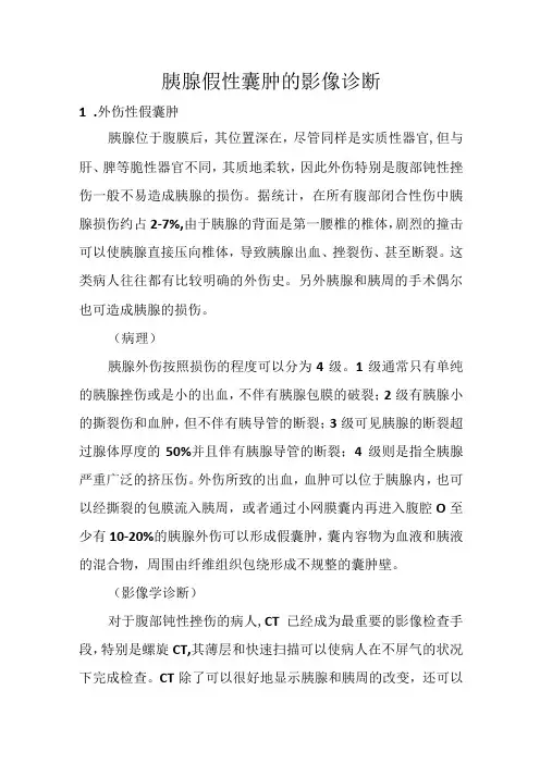 胰腺假性囊肿的影像诊断
