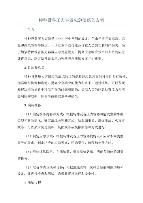 特种设备压力容器应急演练的方案