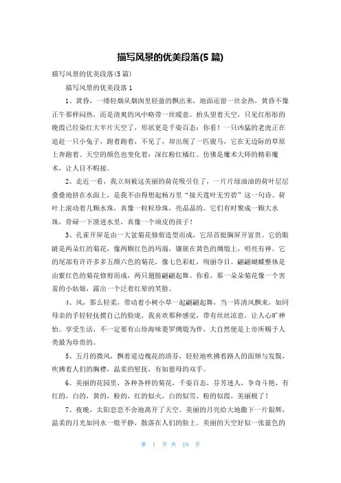 描写风景的优美段落(5篇)