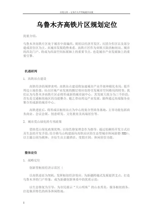 乌鲁木齐高铁片区规划定位