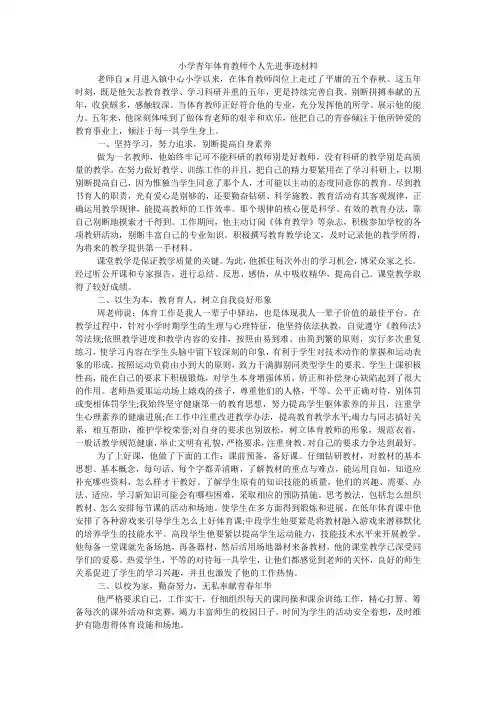 小学青年体育教师个人先进事迹材料
