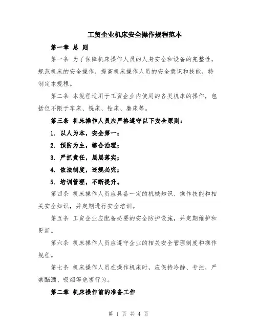 工贸企业机床安全操作规程范本