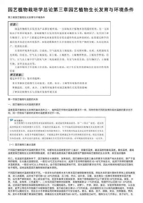 园艺植物栽培学总论第三章园艺植物生长发育与环境条件