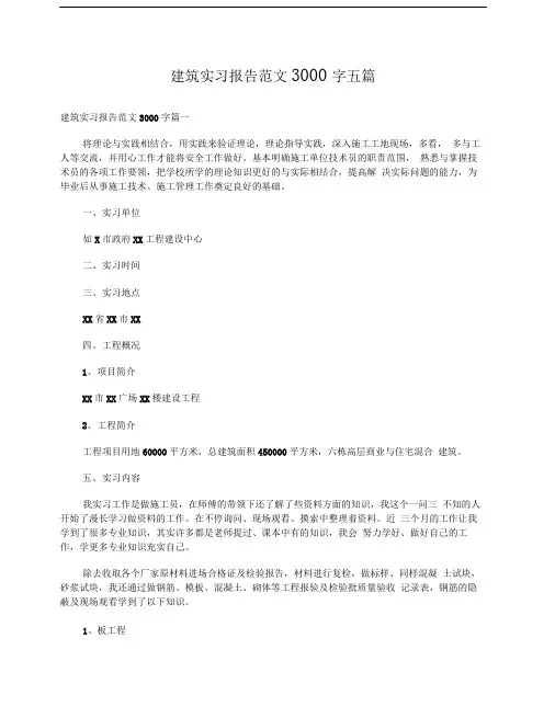 建筑实习报告范文3000字五篇