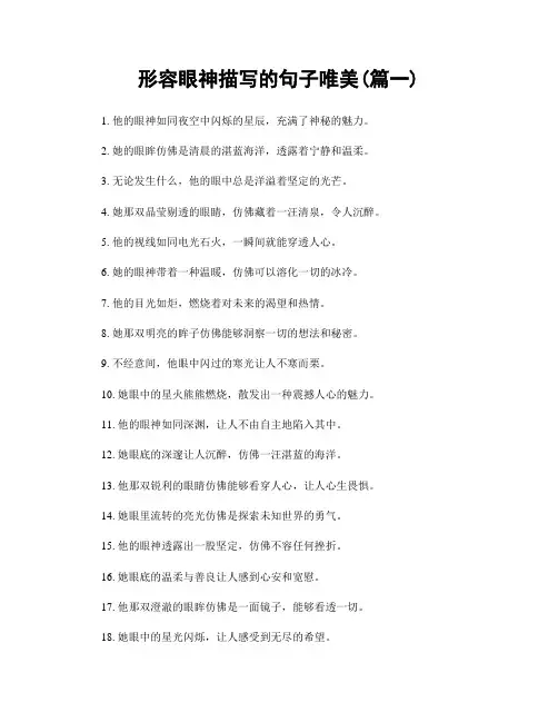 形容眼神描写的句子唯美(精选两篇)