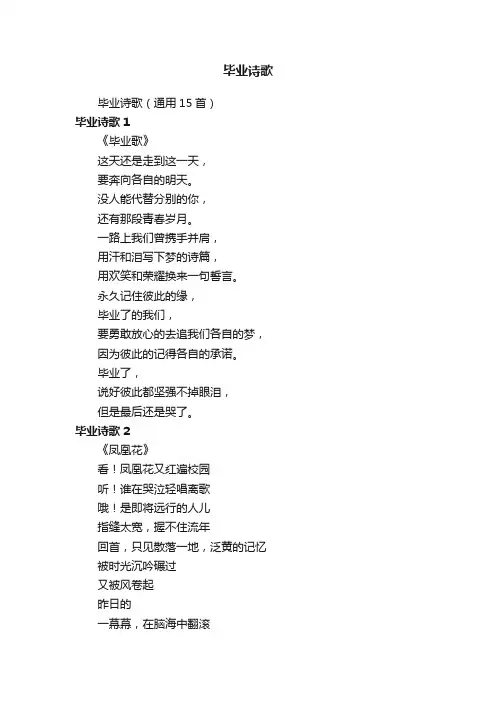 毕业诗歌（通用15首）