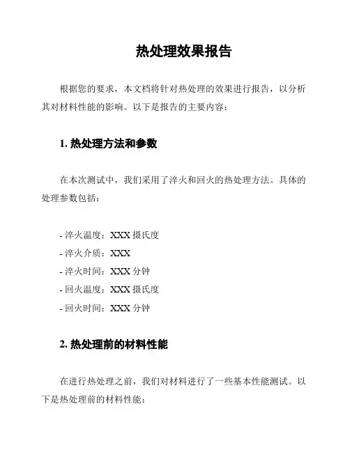 热处理效果报告