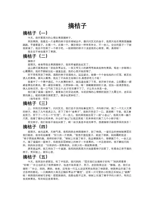 摘桔子作文共九篇