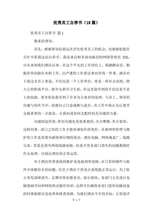 优秀员工自荐书(18篇)