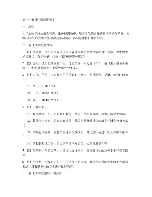 高中生值日排班制度范本