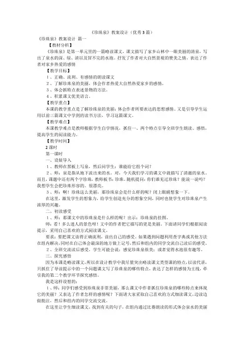 《珍珠泉》教案设计(优秀3篇)