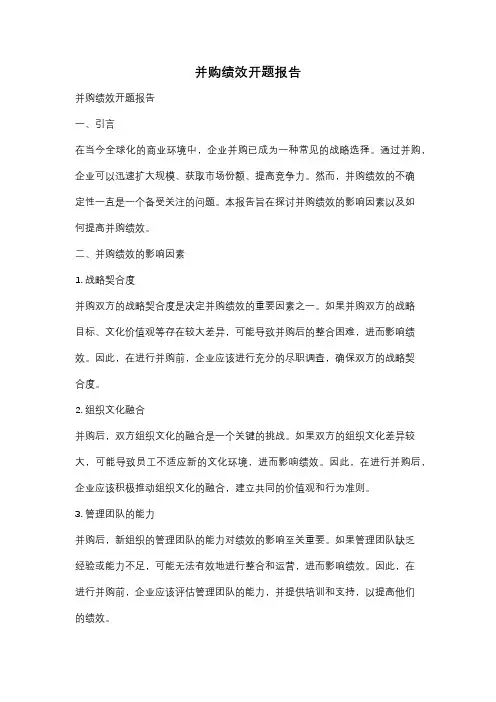 并购绩效开题报告