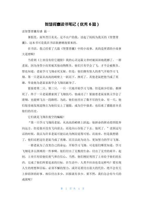 智慧背囊读书笔记(优秀6篇)