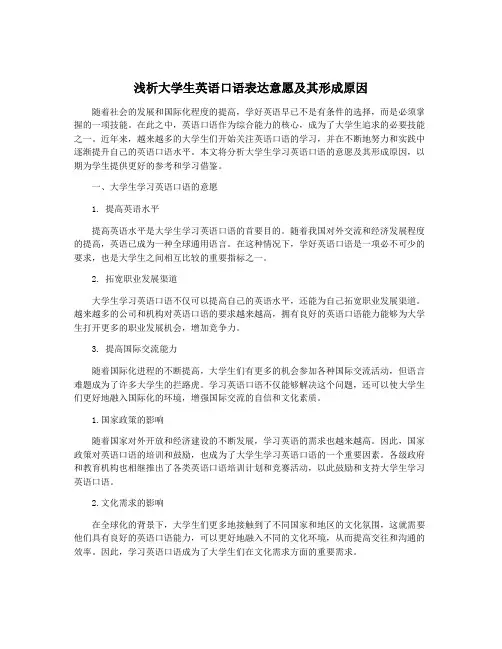 浅析大学生英语口语表达意愿及其形成原因