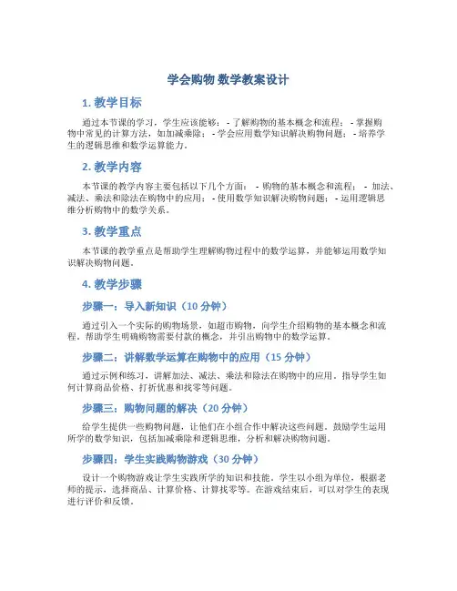 《学会购物》数学教案设计