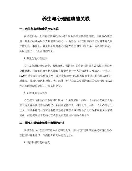 养生与心理健康的关联