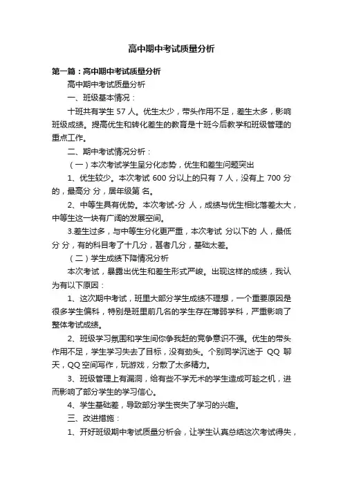 高中期中考试质量分析