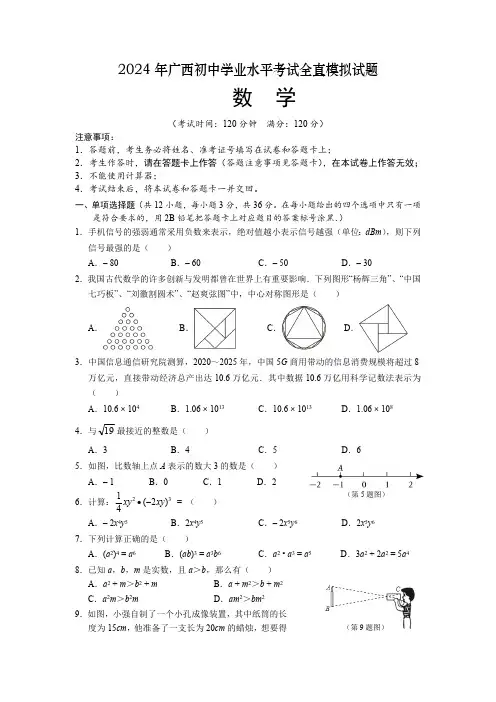 2024年广西初中学业水平考试全真模拟数学试题(含答案)