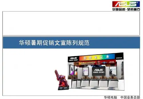 华硕笔记本暑促文宣陈列