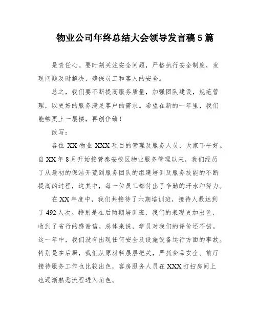物业公司年终总结大会领导发言稿5篇