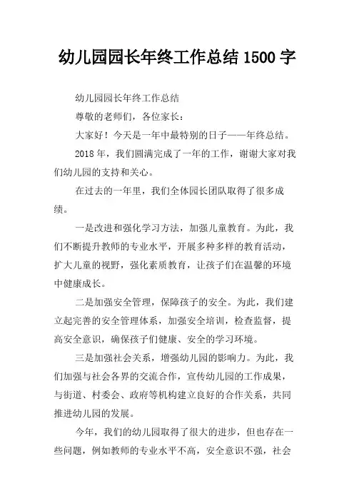 幼儿园园长年终工作总结1500字