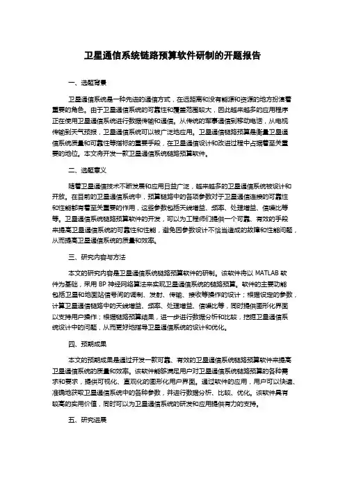 卫星通信系统链路预算软件研制的开题报告