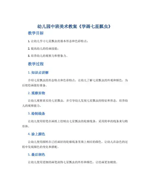 幼儿园中班美术教案《学画七星瓢虫》