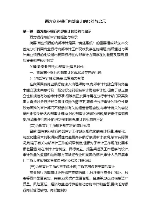 西方商业银行内部审计的经验与启示