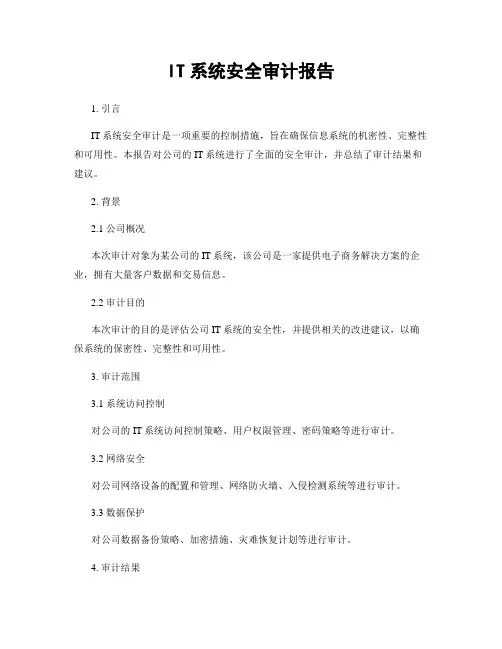 IT系统安全审计报告