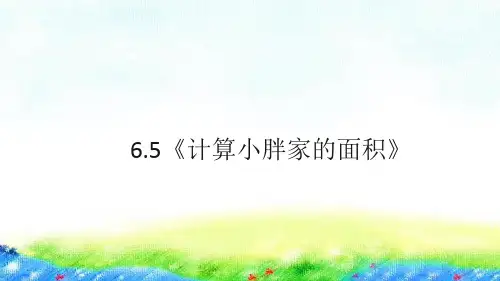 6.5《计算小胖家的面积》(课件)三年级上册数学沪教版