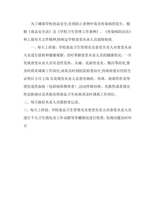 学校食堂从业人员晨检制度