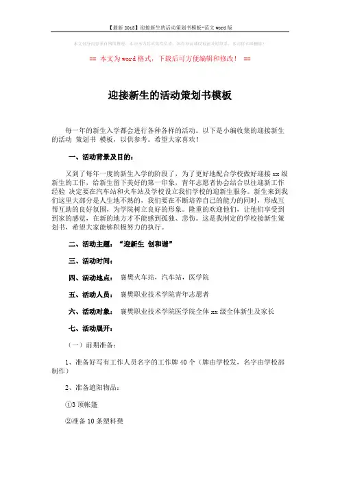 【最新2018】迎接新生的活动策划书模板-范文word版 (3页)