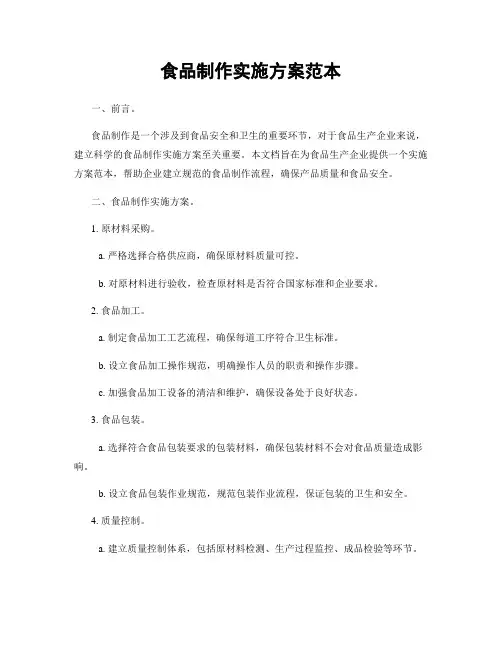 食品制作实施方案范本