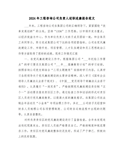2024年工程咨询公司负责人述职述廉报告范文（三篇）