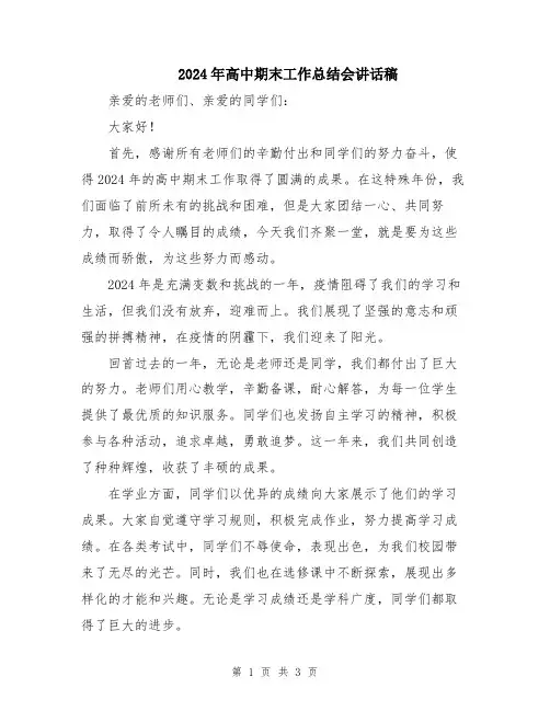 2024年高中期末工作总结会讲话稿