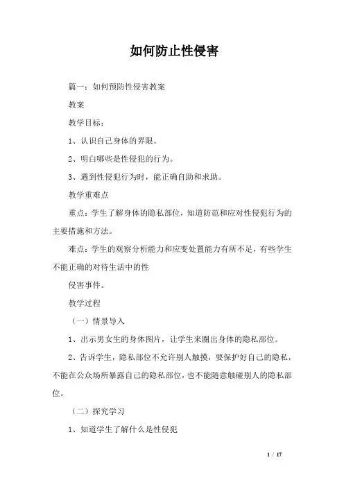 如何防止性侵害