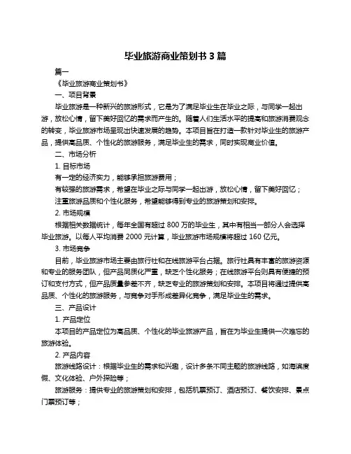 毕业旅游商业策划书3篇