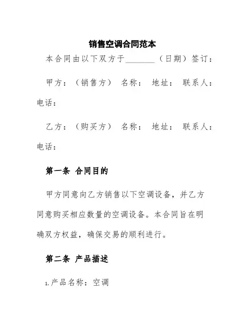销售空调合同范本
