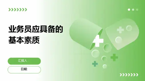 业务员应具备的基本素质