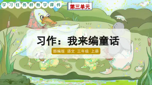 部编版语文三年级上册第三单元 《习作：我来编童话》学习任务群课件